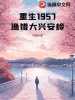 重生1957渔猎大兴安岭叶辰