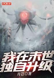 我在末世求生