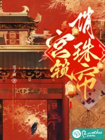 宫锁珠帘2