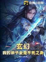玄幻我的弟子都是圣人