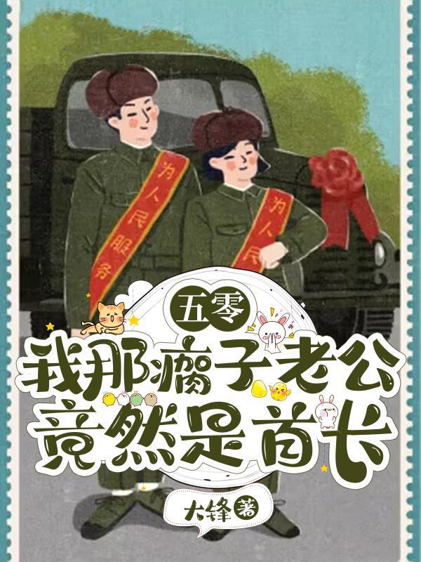 五零我那瘸子老公竟然是首长281