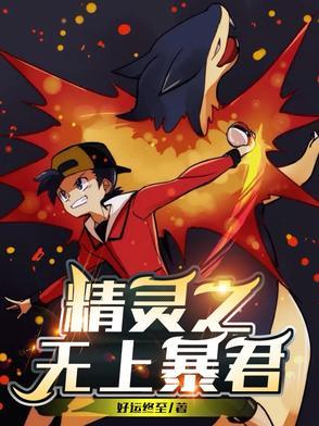 神奇宝贝之暴君千夜