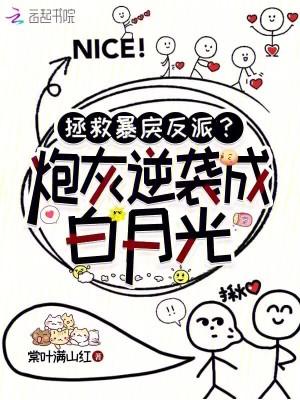 拯救炮灰男配【穿书】