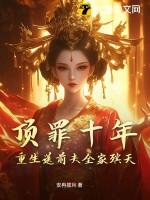重生送前夫全家殡天 安冉揽月