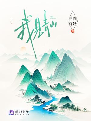 我见青山多妩媚 料青山见我应是如此