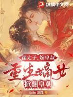 重生嫡女掀翻皇朝的