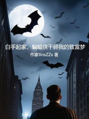 蝙蝠侠干碎我的致富梦笔趣阁无错版
