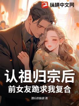 认祖归宗后她成了团宠txt