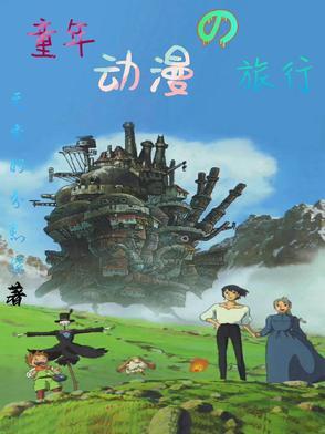 童年旅行经典电影