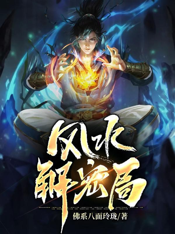 风水解析图
