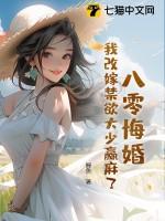 重生八零我要改嫁