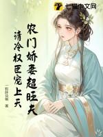 农门娇妃很旺家免费阅读