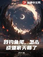 我是钓鱼高手