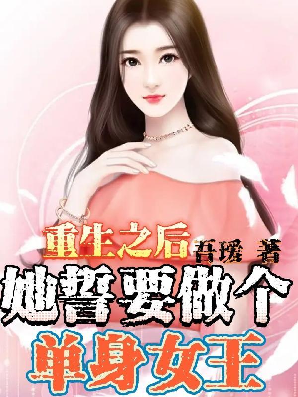 重生后我做了女王