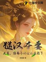 糙汉娶夫记完结番外