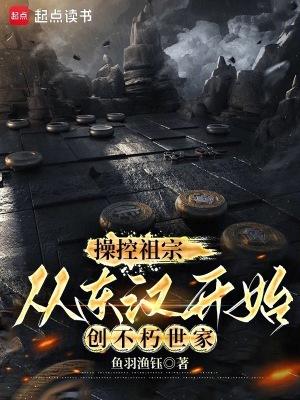 从东汉开始创不朽世家(1-174)