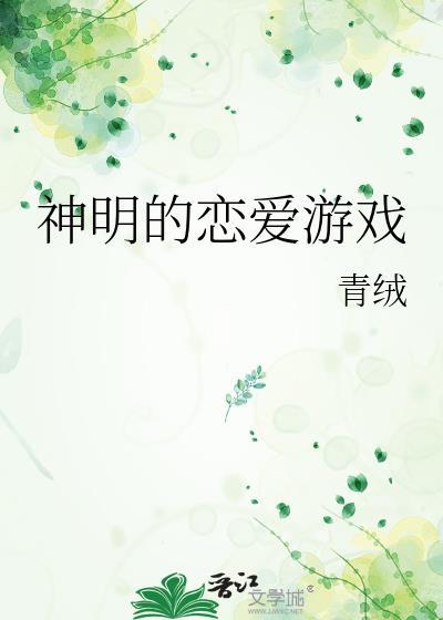 神明的恋爱游戏白栀txt