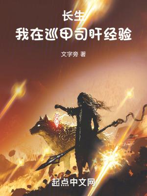 长生我在巡甲司肝经验书城长生我在巡甲司肝经验
