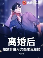 离婚后她成了白月光po