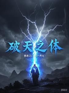 破天命最新章节