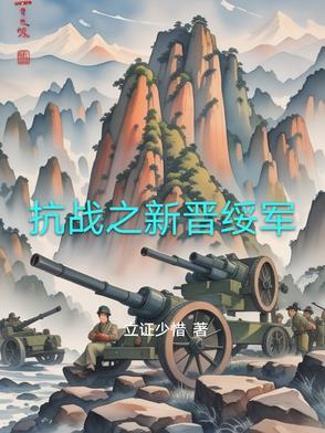 重生之抗战之新四军