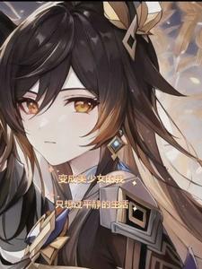 变成美少女的我只想过平静的生活完整版