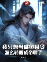我只想当个咸鱼怎么回复
