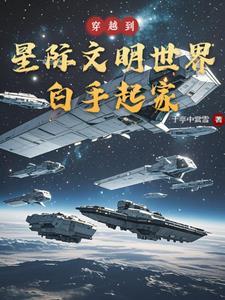 主角穿越到星际穿越的