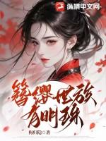 簪缨世族讲了什么