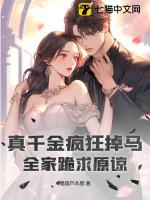 真千金的掉马日常书包网