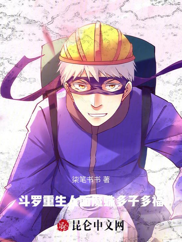 斗罗之人面魔蛛