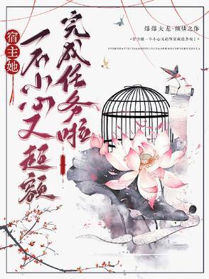宿主她又把男神甜到了全文免费阅读