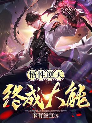 悟道选什么逆天改命