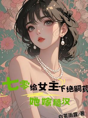 七零给女主下绝嗣药