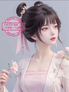 灵车 开局乘客僵尸新娘