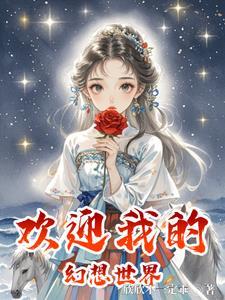 我的幻想世界笔趣阁