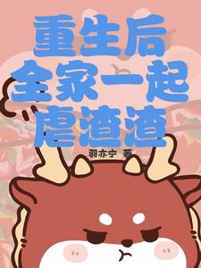 全家重生渣男前夫滚远点