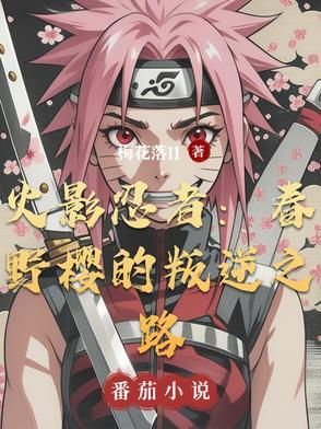 春野樱是叛忍的