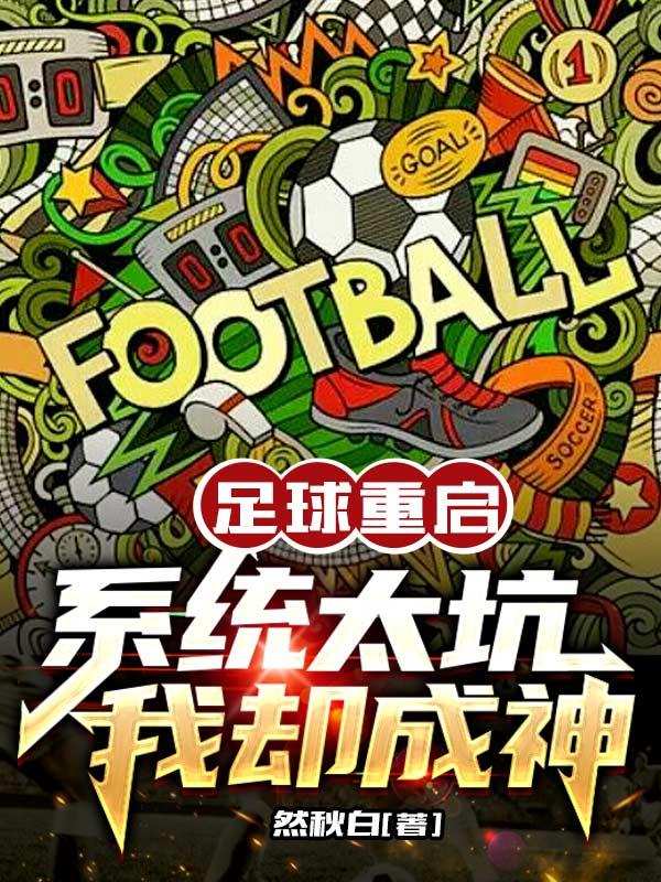 足球重生文