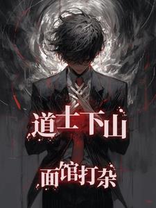 道士下山啥意思啊
