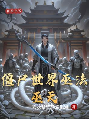 僵尸世界神级功法