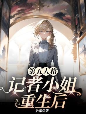 第五人格女主播事件
