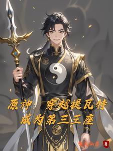 原神之从提瓦特开始签到