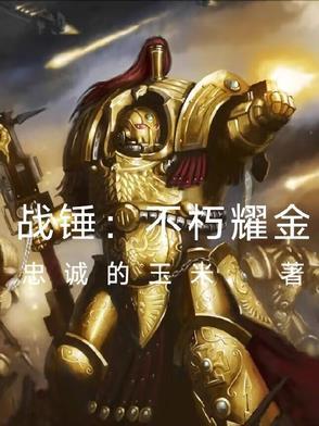 战锤 大不净