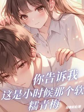 你告诉我这是小时候那个软糯青梅什么歌
