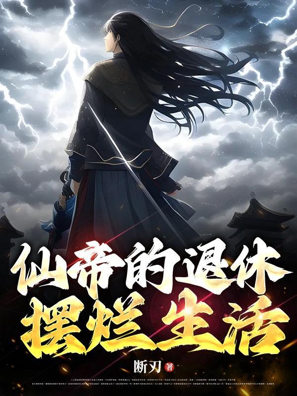 仙帝的世俗生活全文免费阅读