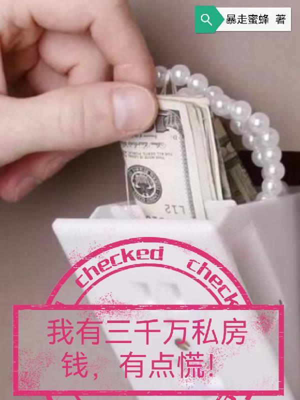 三千万算不算有钱人