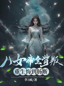 重生悔到肠断陆野