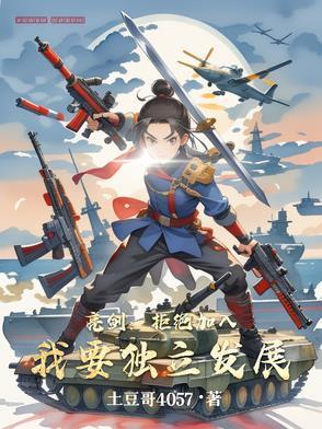 亮剑拒绝加入我要独立发展