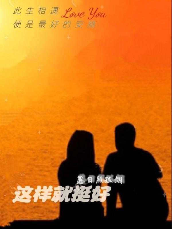 就这样挺好的句子